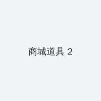 善良的小峓子在线BD影院 积分商城 - 帖子置顶卡
